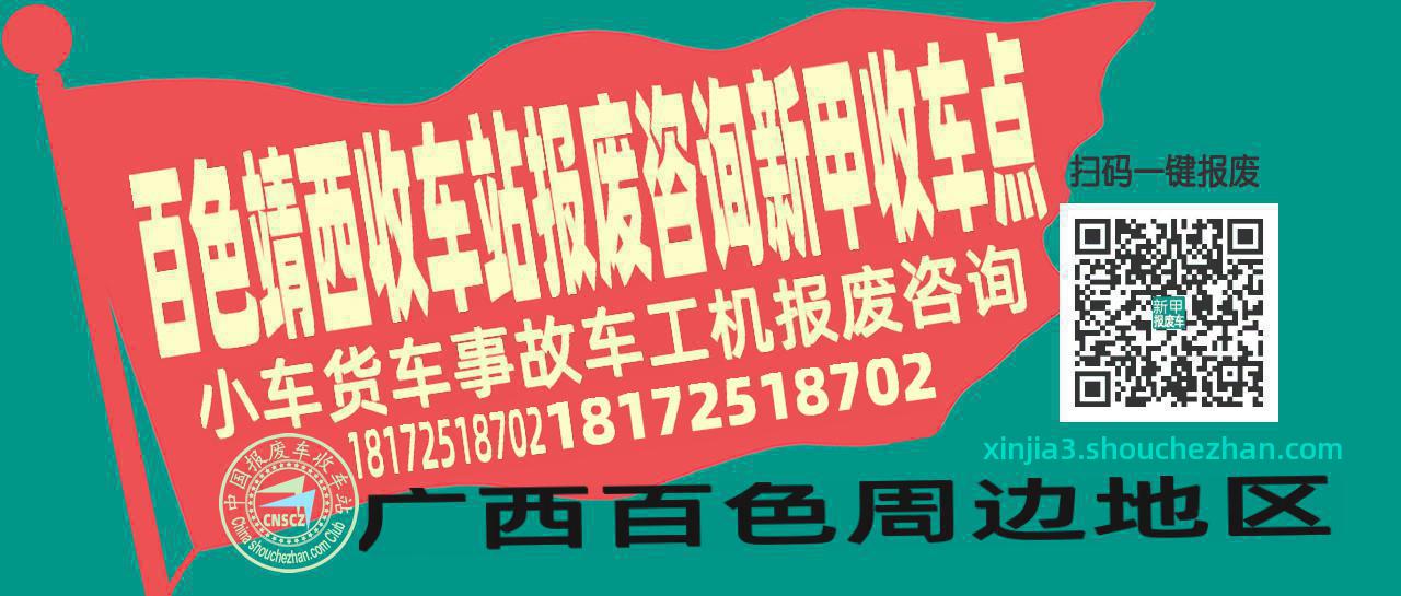 百色靖西报废车收车站新甲收车点